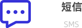 短信