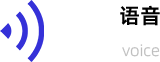 语音
